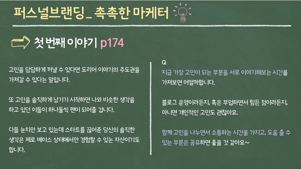 SEO아레나-글쓰기-챌린지-독서모임-1차-퍼스널브랜딩-발제문-p.174