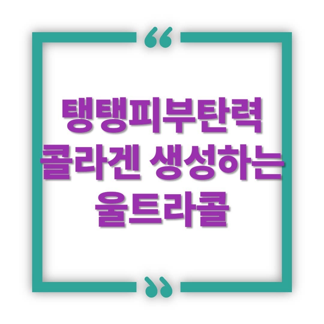 울트라콜, 시술 후 콜라겐이 직접 만들어진다?