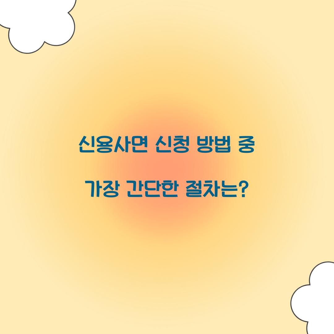 신용사면 신청 방법 중 가장 간단한 절차는?