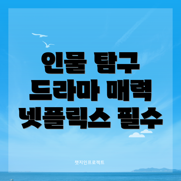 넷플릭스 드라마 등장인물