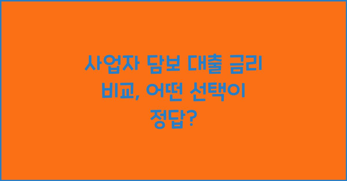 사업자 담보 대출 금리 비교