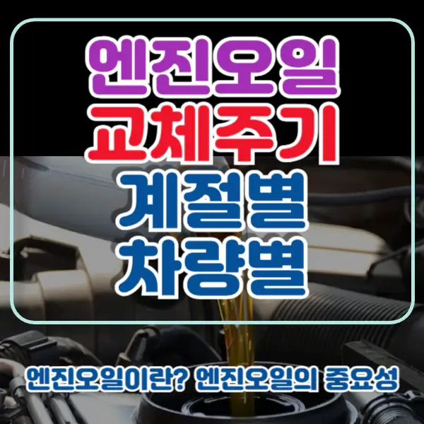 엔진오일-교체주기-포스팅-썸네일