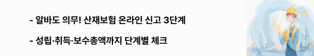 &ldquo;알바도 의무! 산재보험 온라인 신고 3단계&rdquo;라는 문구가 포함된 웹배너 이미지. 이 이미지는 알바 산재보험 온라인 신고 3단계와 준비물을 시각적으로 전달하며, 블로그의 4대보험&middot;산재보험 가이드와 관련된 내용을 설명함