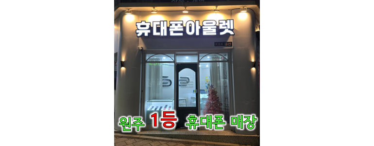 원주시 중고폰