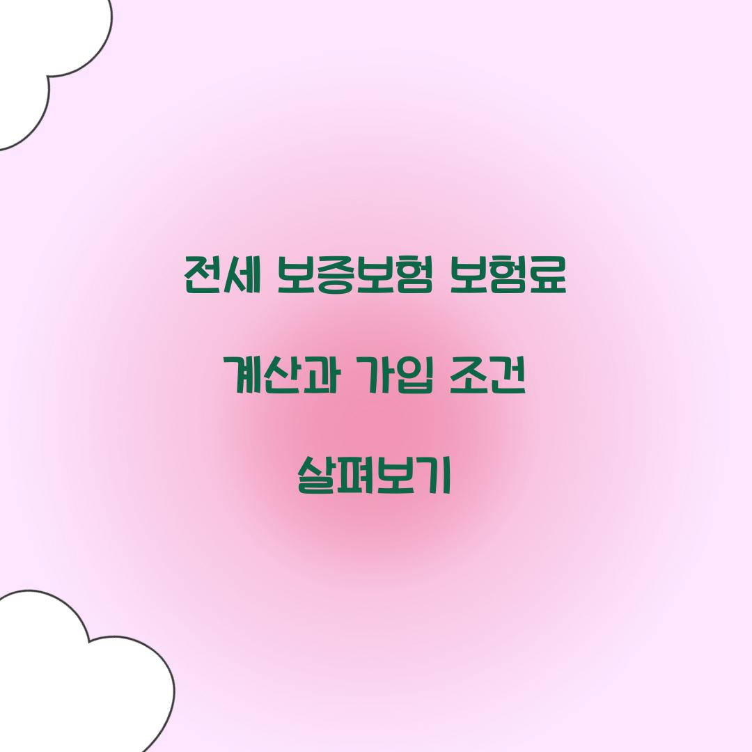 전세 보증보험 보험료 계산