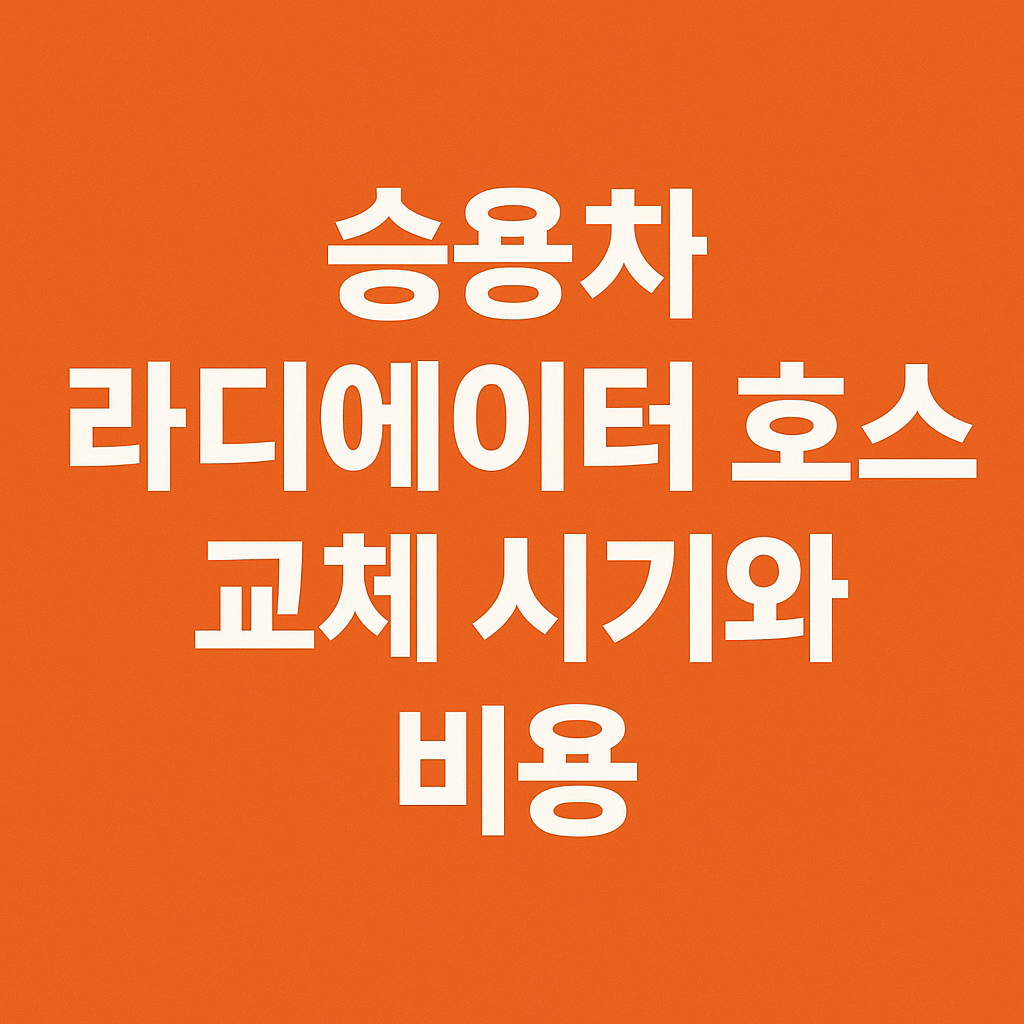 승용차 라디에이터 호스 교체 시기와 비용