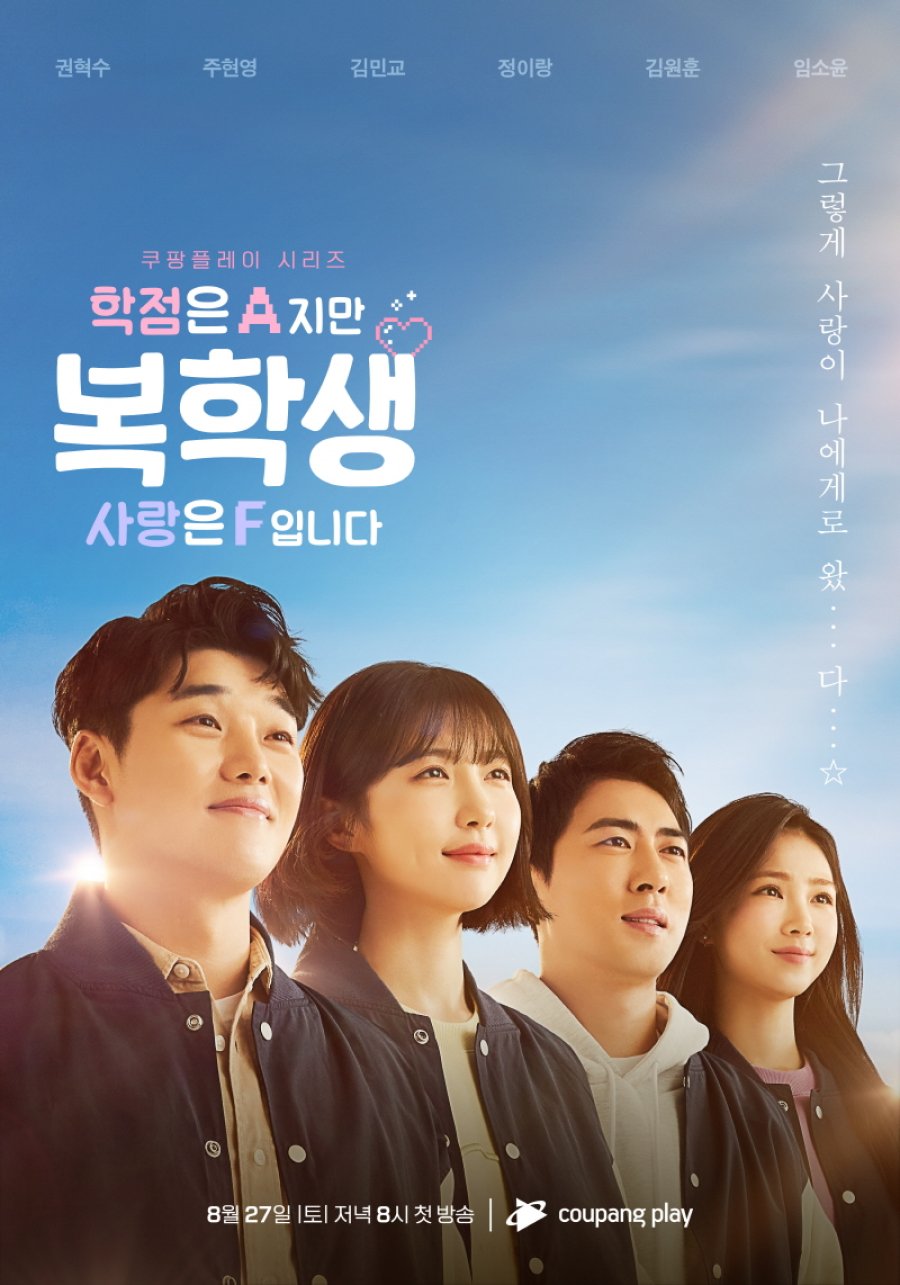 쿠팡플레이 드라마 다시보기 추천 - 복학생 : 학점은 A지만 사랑은 F입니다 / 8부작