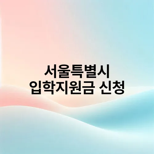 서울특별시 입학지원금 신청