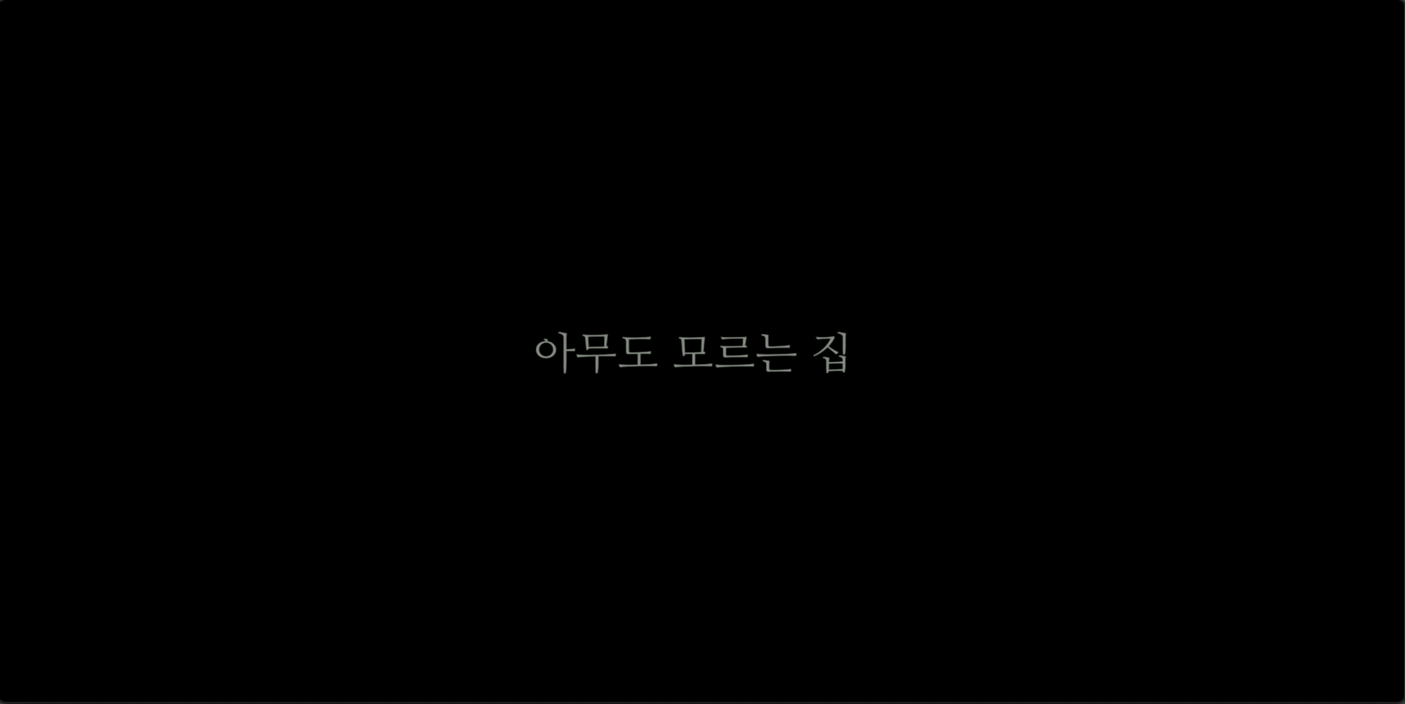 아무도_모르는_집_2K_DCP_제작