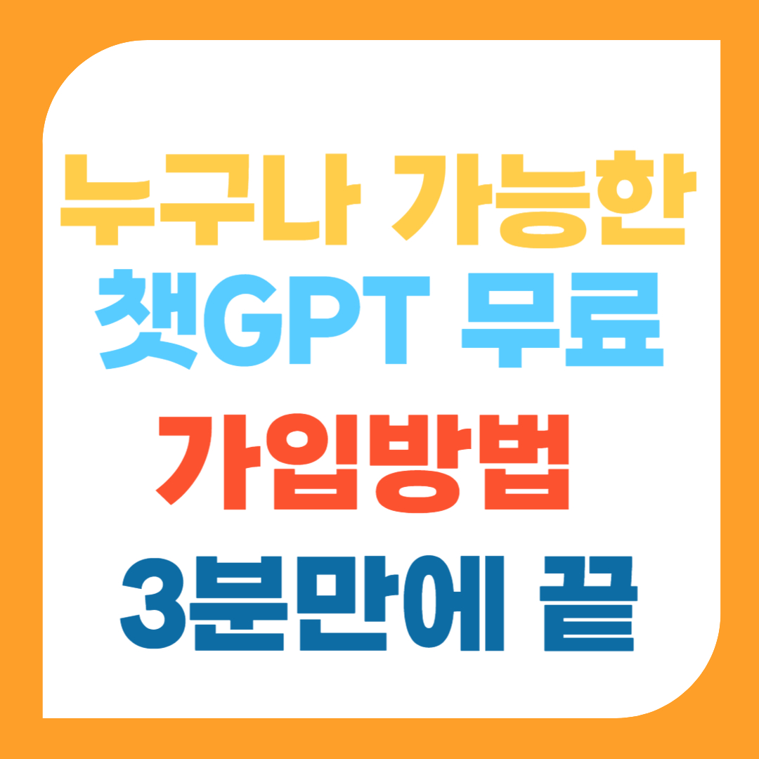 누구나 가능한 챗GPT 무료 가입 방법, 3분 만에 끝!
