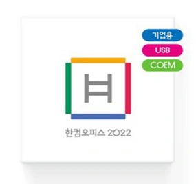 한글과컴퓨터 한컴오피스 2022 기업용 COEM USB&#44; 단품
