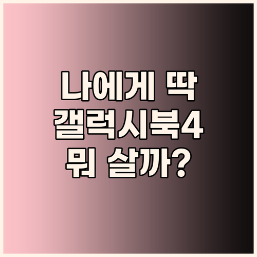 나에게 맞는 삼성 노트북은? 갤럭시북..