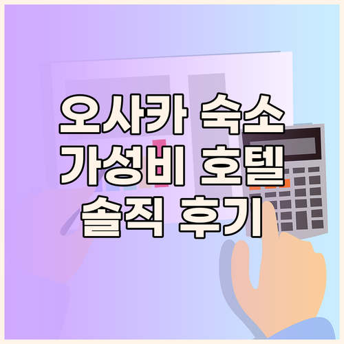 오사카 여행 숙소 여기 어때? 가성비