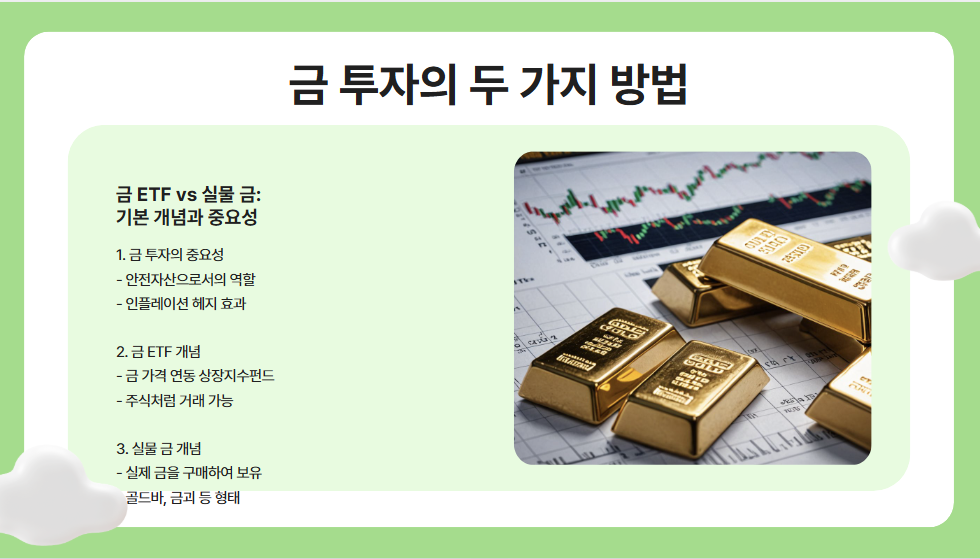 금 투자의 두 가지 방법: 금 ETF vs 실물 금