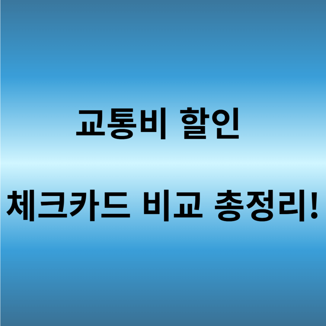교통비 할인 체크 카드