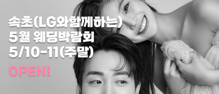 속초-더셜리-웨딩박람회