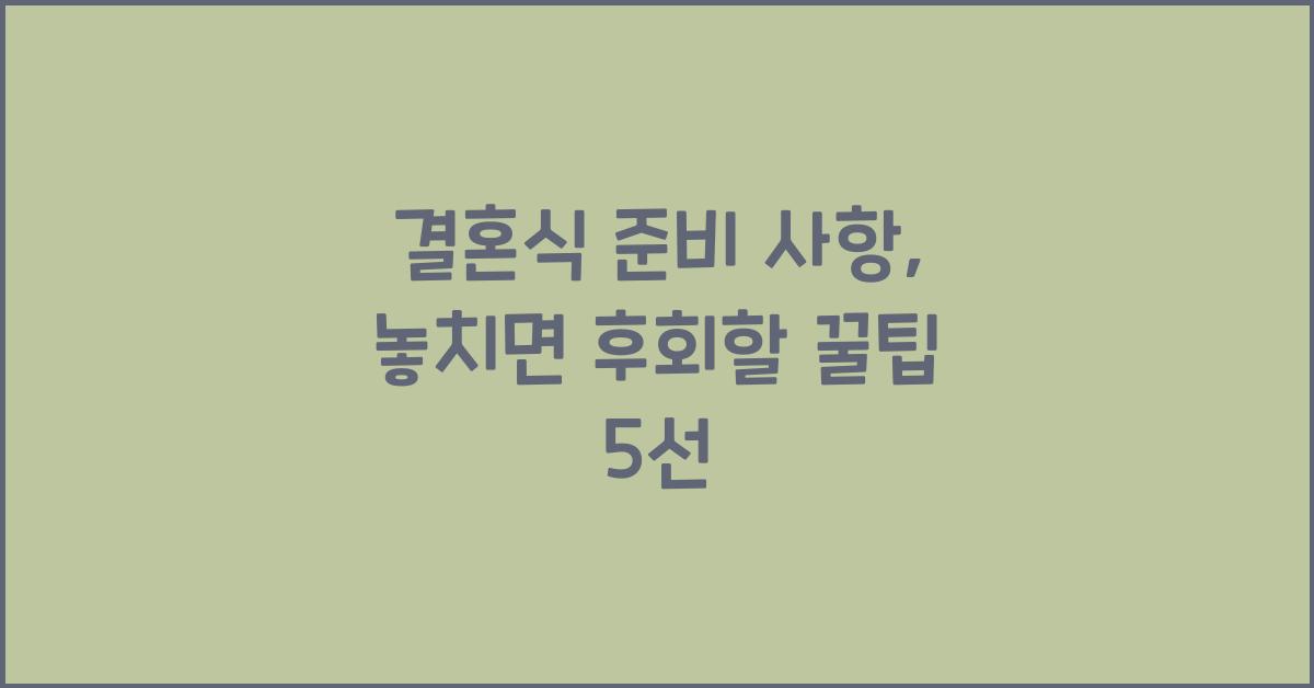결혼식 준비 사항