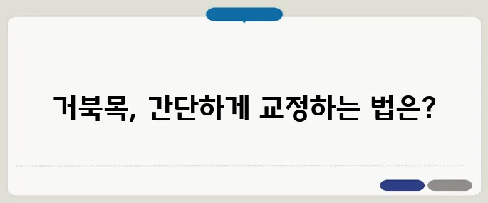 거북목 교정운동 집에서 간단하게 하루 10분