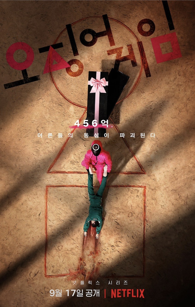 영화 오징어 게임 관련 사진