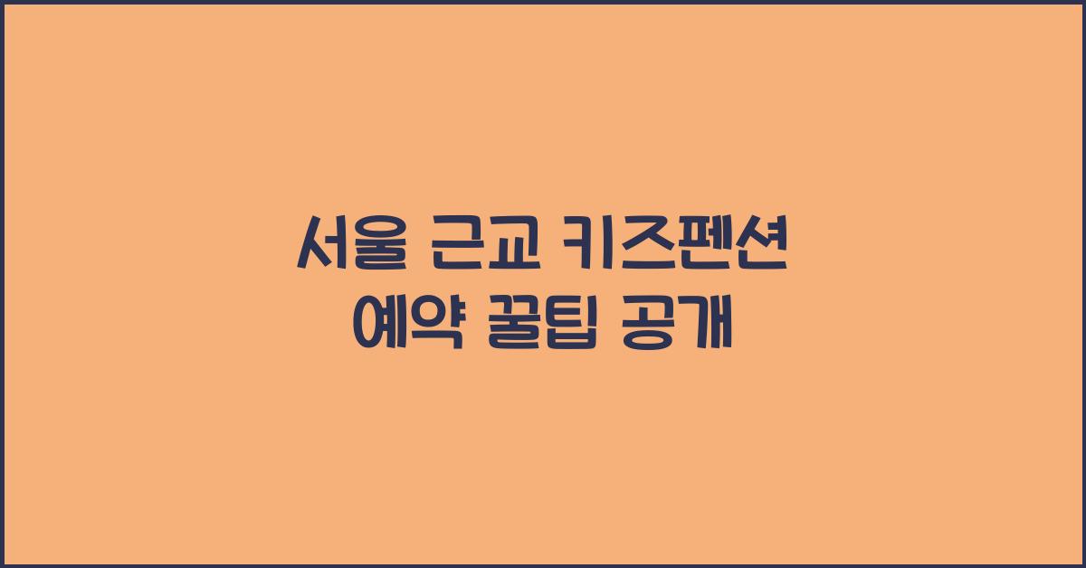 서울 근교 키즈펜션 예약
