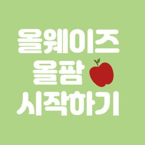 올웨이즈 올팜