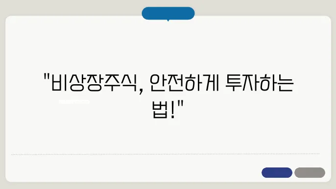 비상장주식 안전하죠?