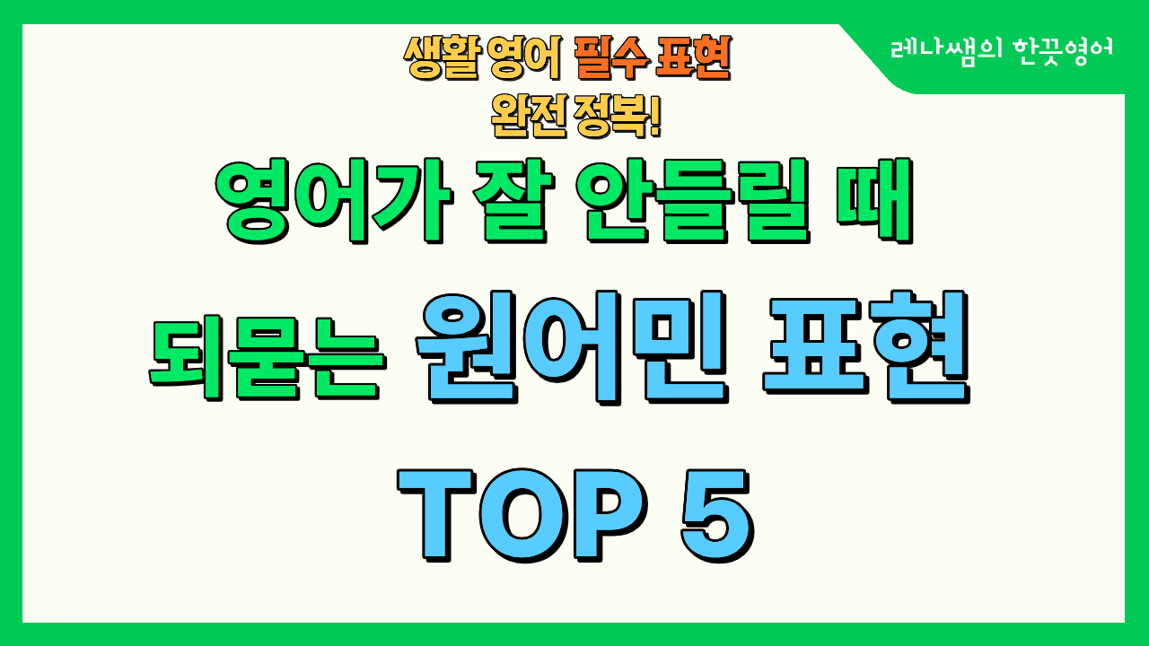 영어가 잘 안 들릴 때 되묻는 원어민 표현 TOP5