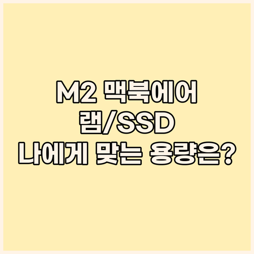맥북에어 M2, 램(RAM)과 SSD..