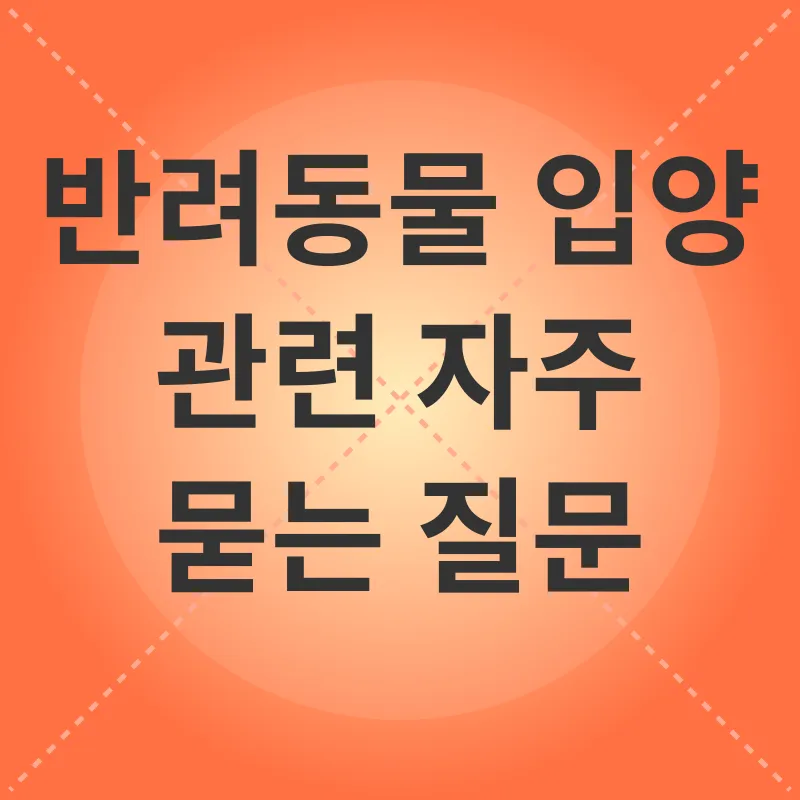 반려동물 입양_3_subsection