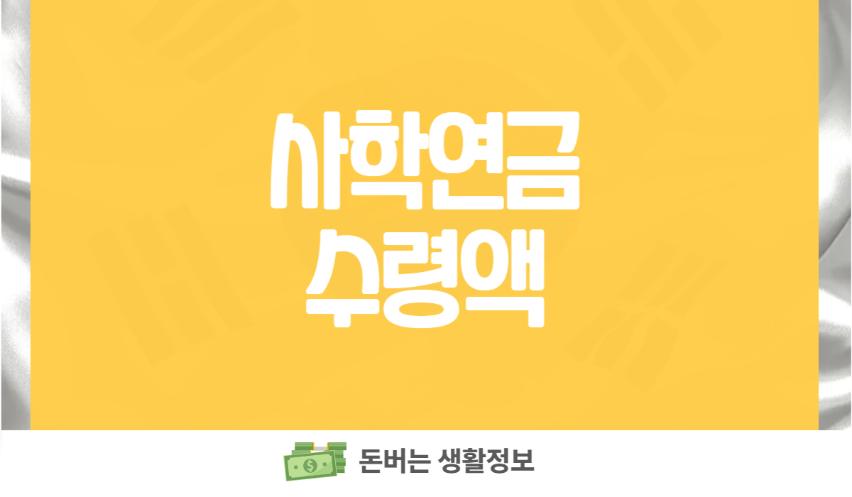 사학연금 수령액