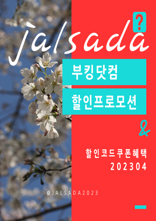 부킹닷컴 4월 할인코드 도쿄, 오사카, 파리, 런던, LA 15% 할인 프로모션 혜택