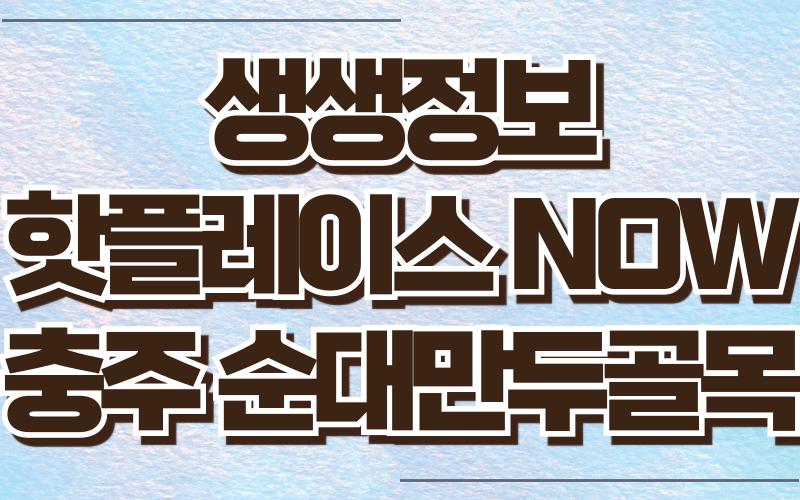 생생정보 핫플레이스NOW 충주 순대만두골목