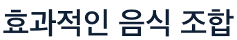 관절에 좋은 효과적인 음식 조합
