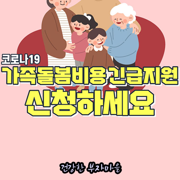 코로나_가족돌봄휴가_지원금