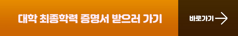대학 최종학력 증명서 받으러가기