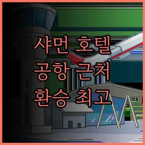 샤먼 매이하오 허웨 호텔.. 가오치