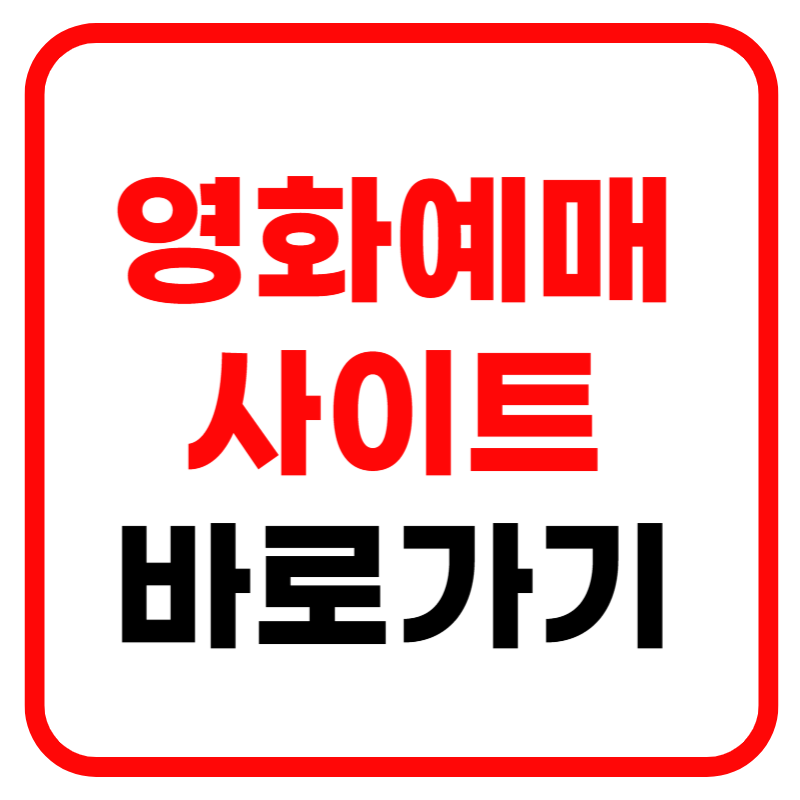 영화 예매 사이트 안내 (CGV, 롯데시네마, 메가박스, 인터파크 예매)