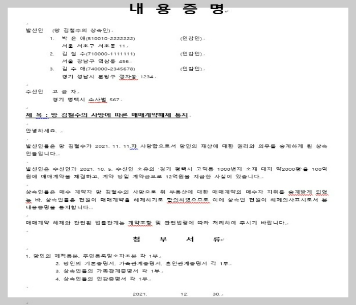 매매계약해제통지 내용증명 양식