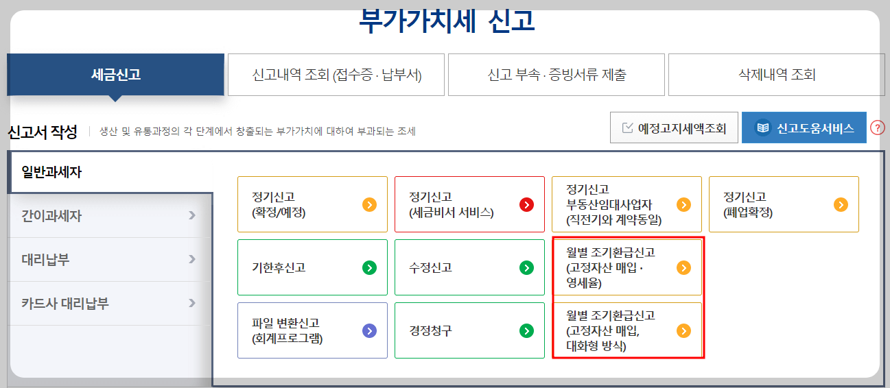 조기환급 신청방법