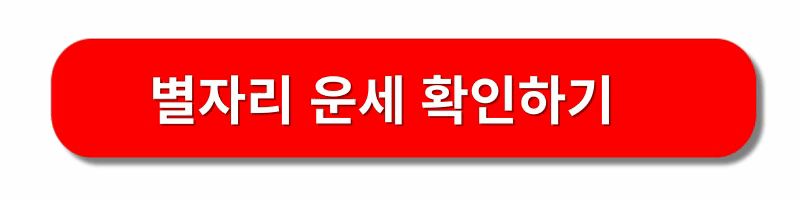 오늘의-운세