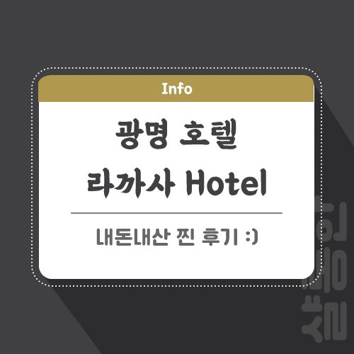 광명-호텔-포스팅-썸네일