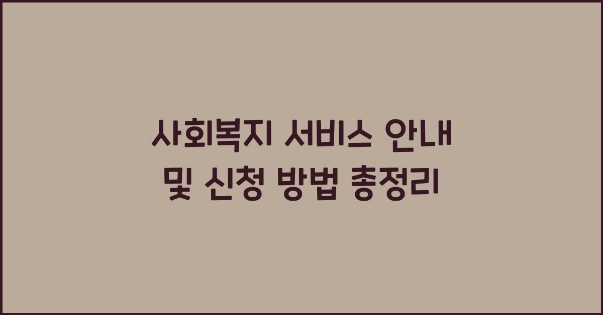 사회복지 서비스 안내
