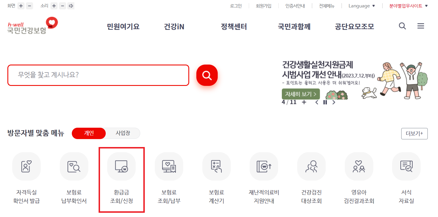 국민건강보험료 환급금 신청