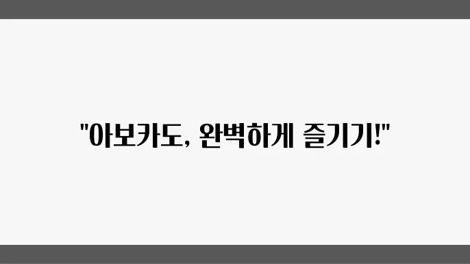 아보카도를 활용한 다양한 요리법, 다양한 레시피에 대해 알아보기