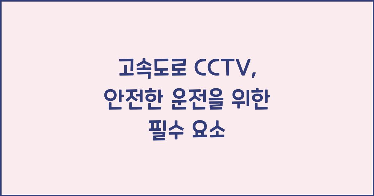 고속도로 cctv