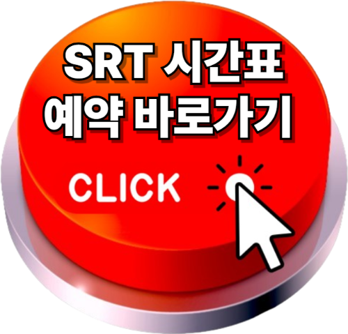 srt시간표, 수서역srt시간표, srt시간표경부선시간표