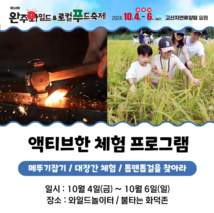 완주 와일드 로컬푸드축제 주차 및 셔틀버스 일정