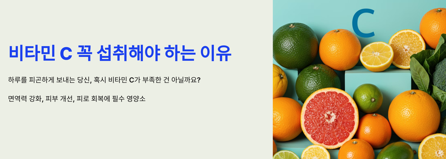 비타민 C를 꼭 섭취해야 하는 이유