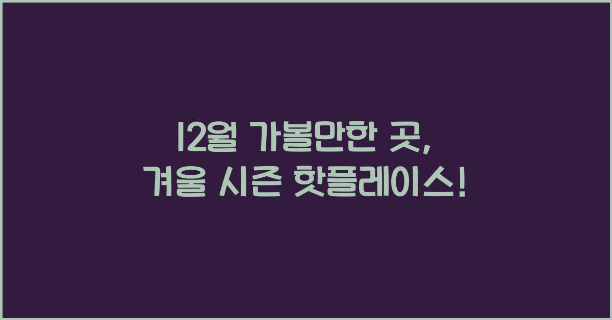 12월 가볼만한 곳