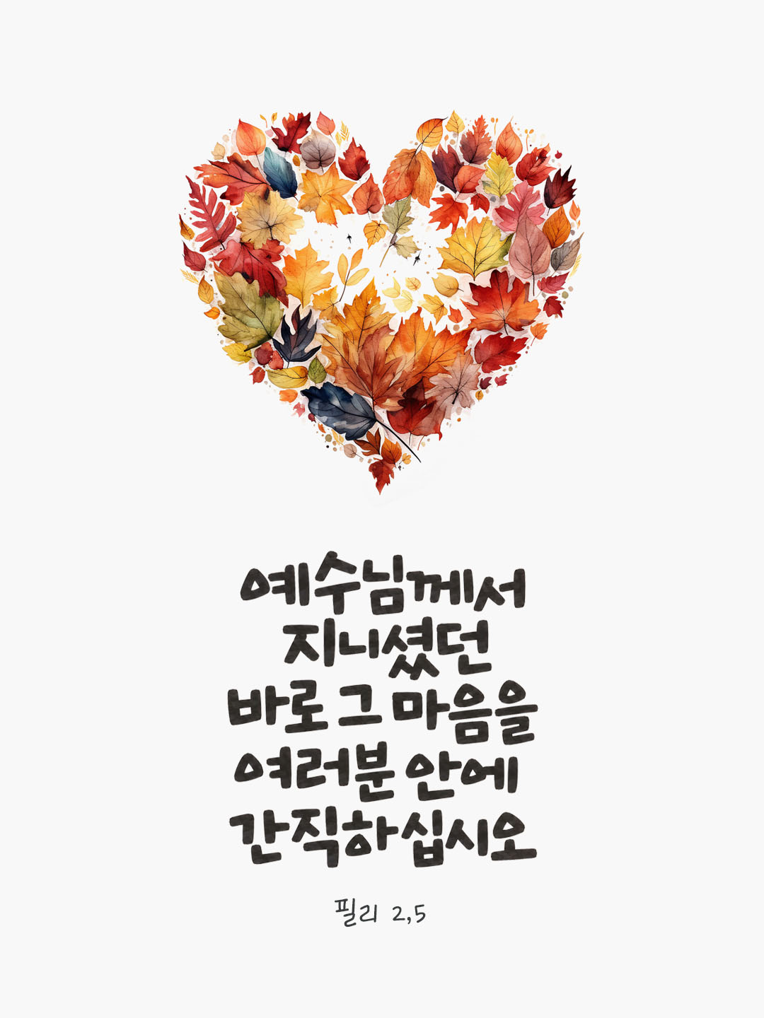 그리스도 예수님께서 지니셨던 바로 그 마음을 여러분 안에 간직하십시오. (필리 2,5)